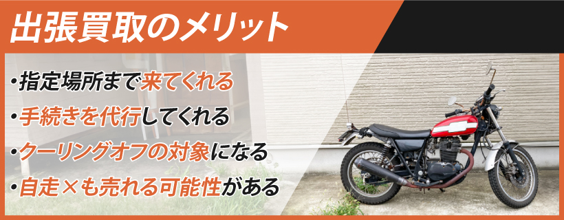 バイクを出張買取してもらうメリットは？