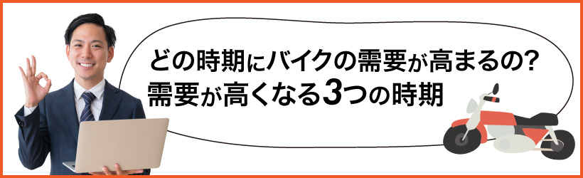 バイクを高く売りやすい時期