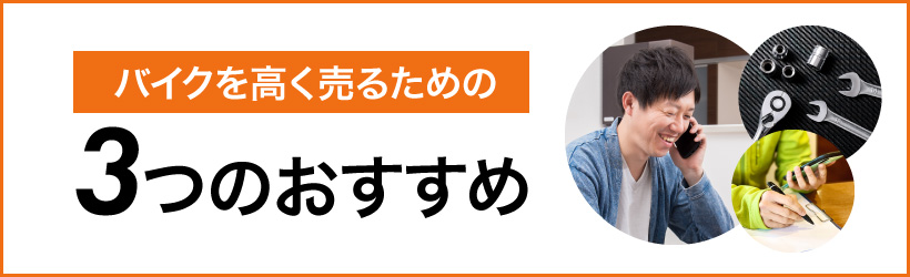 バイクを高く売るためのコツ