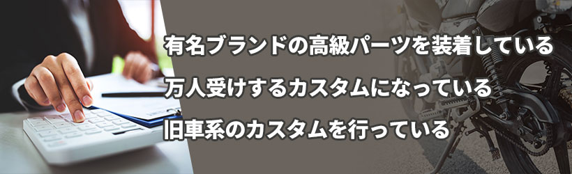 売れるカスタムバイクとは