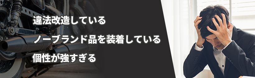 売れないカスタムバイクとは