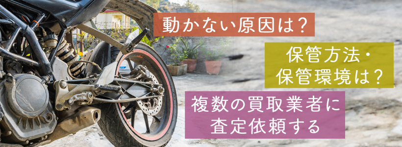 ボロボロで動かないバイクを高額買取してもらうポイント