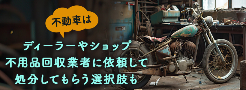 不動車になったボロボロバイクの処分方法