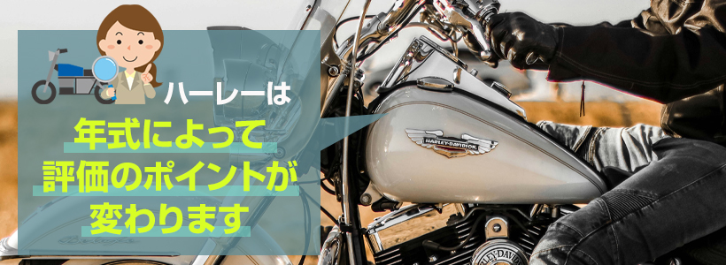 「古いほど価格が安くなる」はハーレーには当てはまらない？