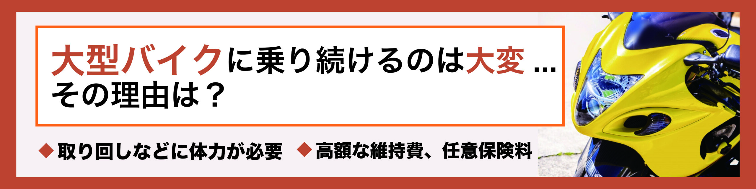 大型バイクからの乗り換え、どのようなバイクがおすすめ？| モトメガネ 