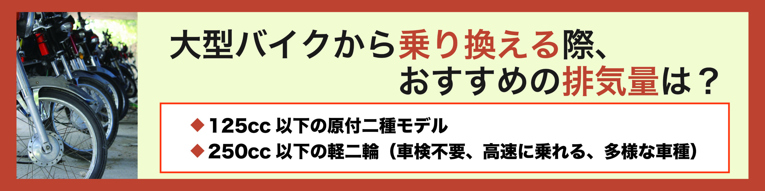大型バイクからの乗り換え、どのようなバイクがおすすめ？| モトメガネ 
