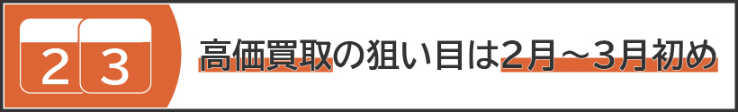 春や夏が来る前に売る