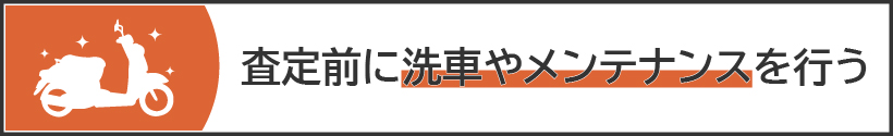 査定前に洗車やメンテナンスを行う