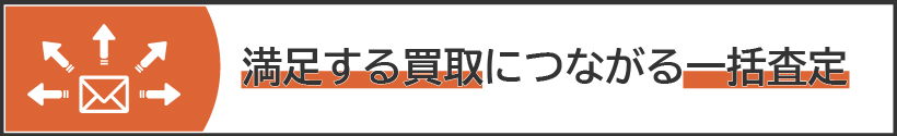 一括査定に出す