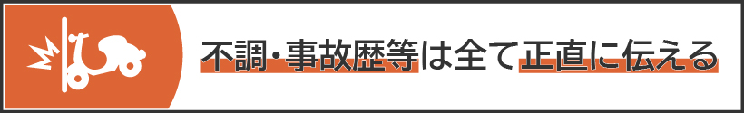 原付バイクの状態を正直に伝える