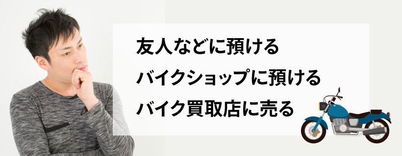 バイクを放置状態にしたくない場合は？