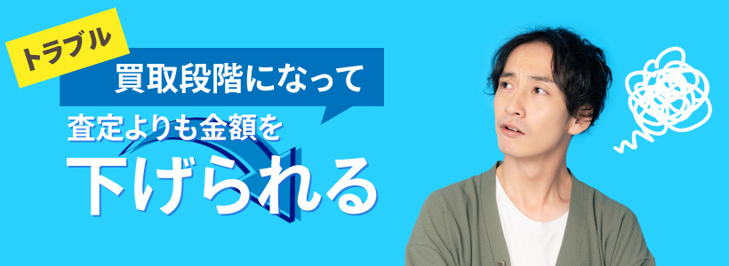 買取段階で金額を減額される