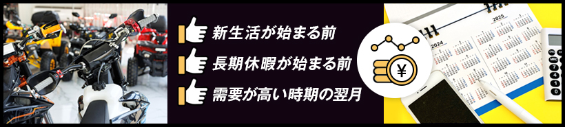 バイク売却がおすすめのタイミング