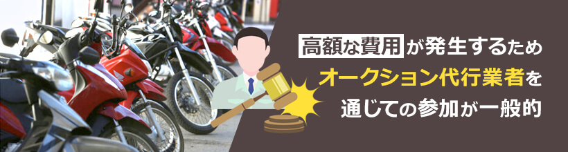 個人での業者専用バイクオークション参加方法はある？