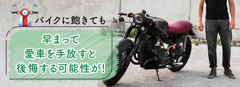 バイクに飽きたときの対処方法