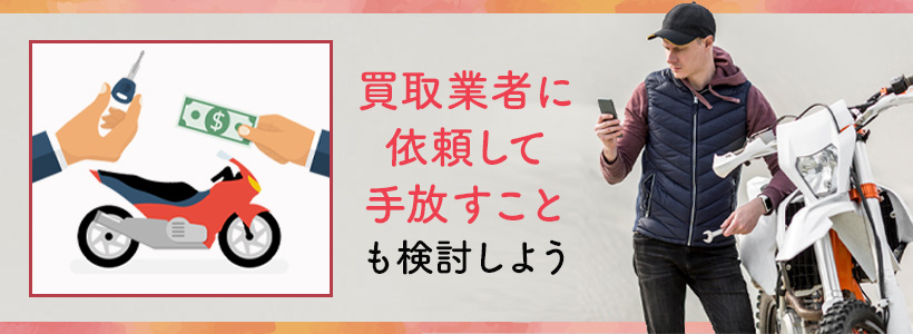 バイクに飽きたときは買取業者に依頼する方法も要検討