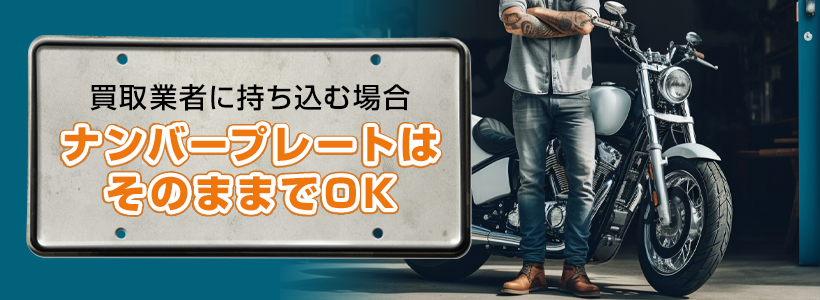 バイクを売るときナンバープレートはそのまま？外す？