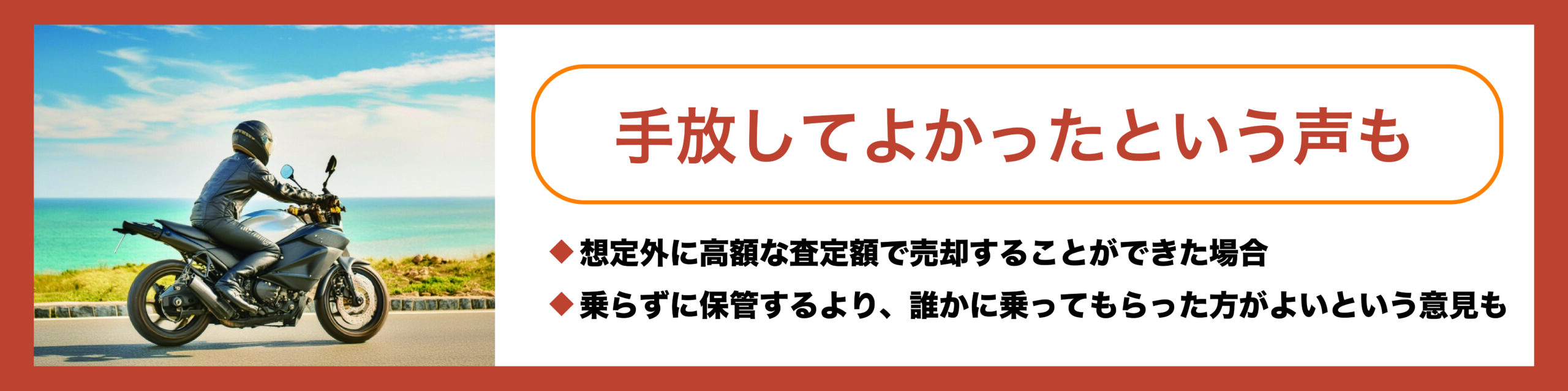 バイクを売却した後、やっぱり後悔することはある？| モトメガネバイク買取