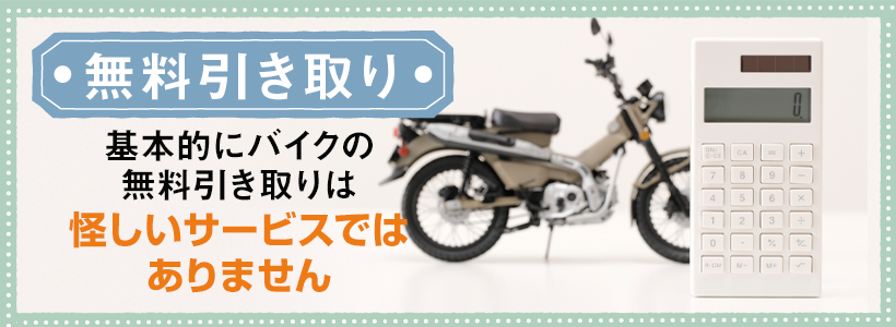 バイクの無料引き取りが怪しいと言われる理由