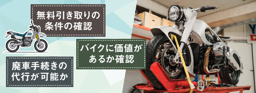 バイクの無料引き取りのトラブル防止ポイント