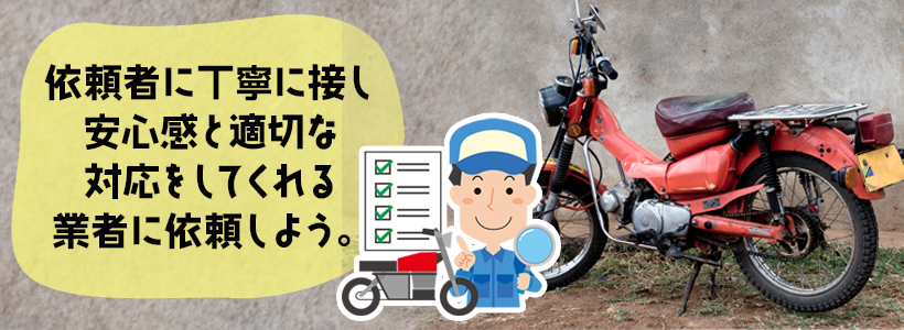 バイクの無料引き取り業者の選び方