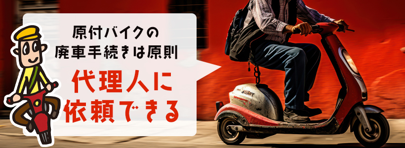 原付バイクの廃車手続きは代理でもできる？