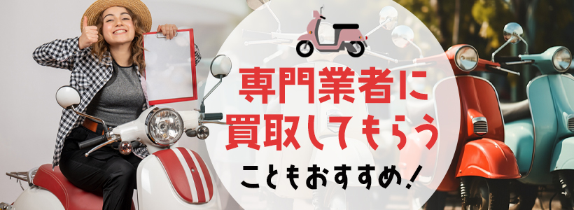 廃車にした原付バイクを処分するなら買取がおすすめ