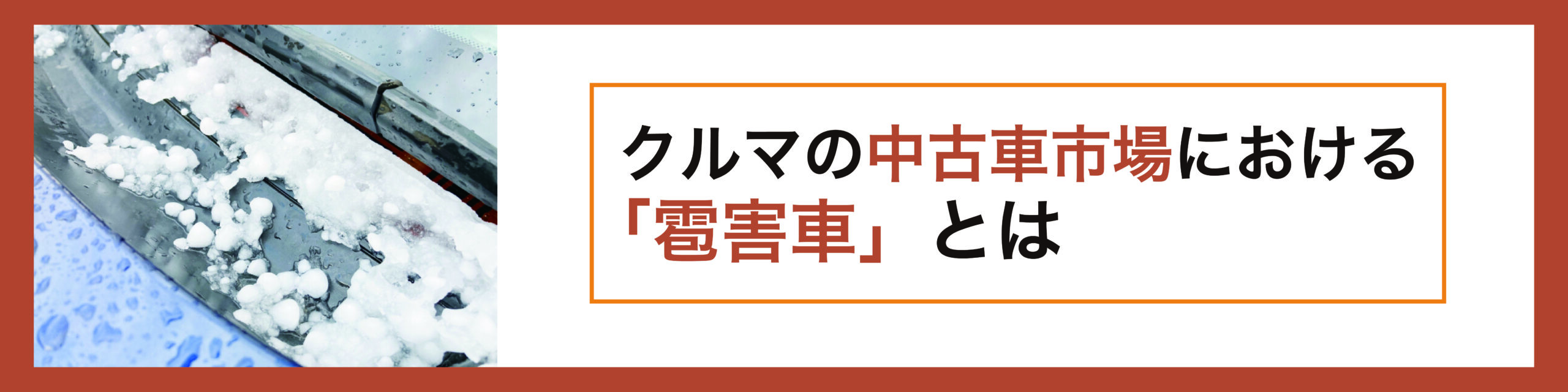 バイクにも「雹害車」はある？| モトメガネバイク買取