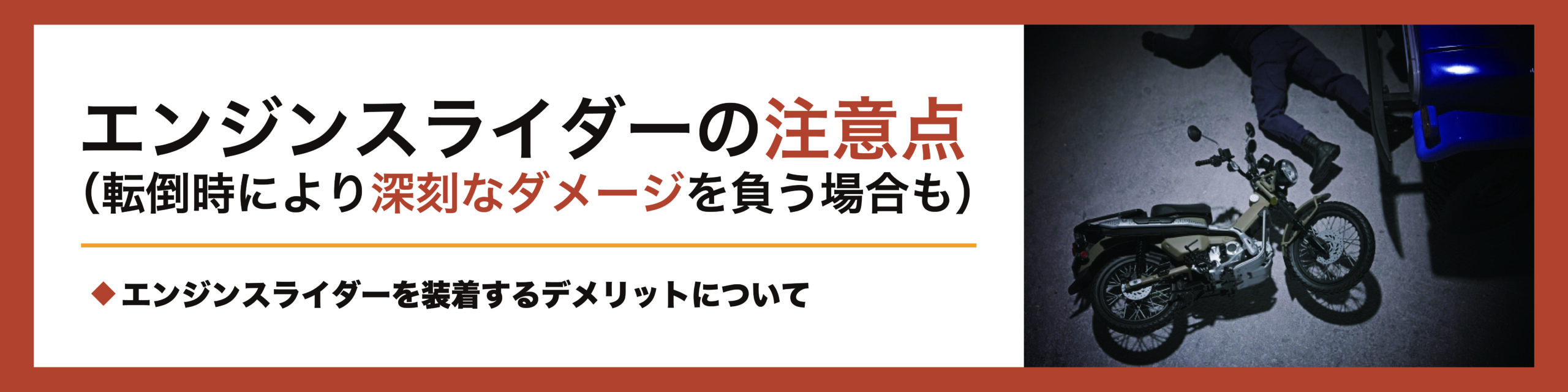 転倒時の傷防止に効果アリ！？エンジンスライダーとは| モトメガネ 