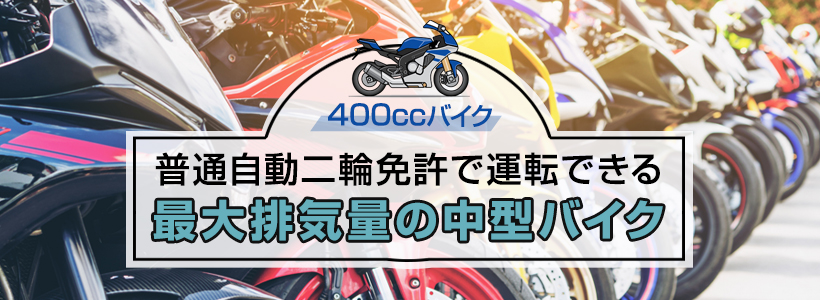 400ccバイク・人気車種おすすめ5選