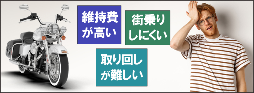 大型バイク購入後に後悔した主な理由