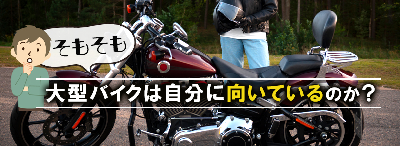 大型バイクに向いていない人の特徴