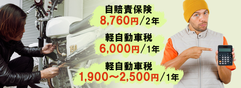 大型バイクに必要な維持費