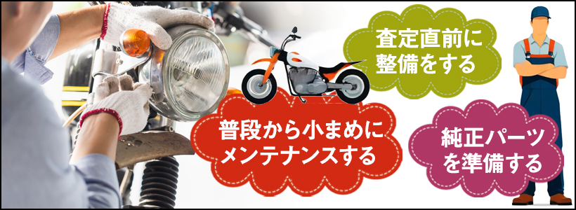 バイク一括査定で高く売るコツ