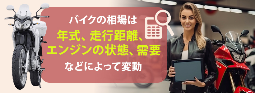 バイクを相場以上で買い取ってもらうコツ