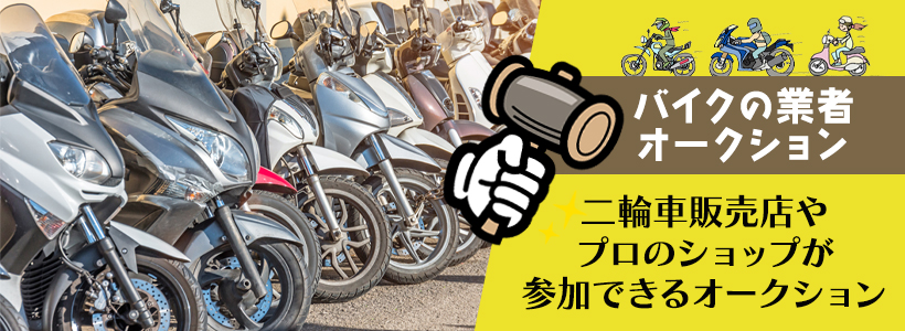 バイクの業者オークションとは