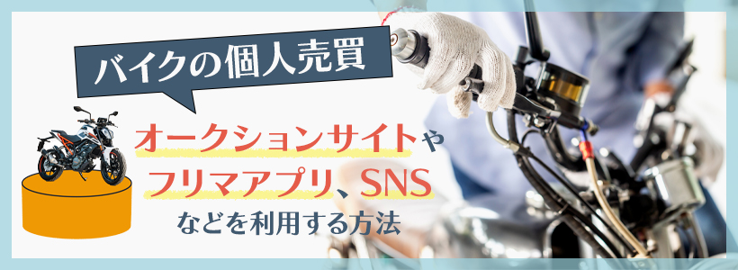 バイクを業者オークションのように売却する方法は？