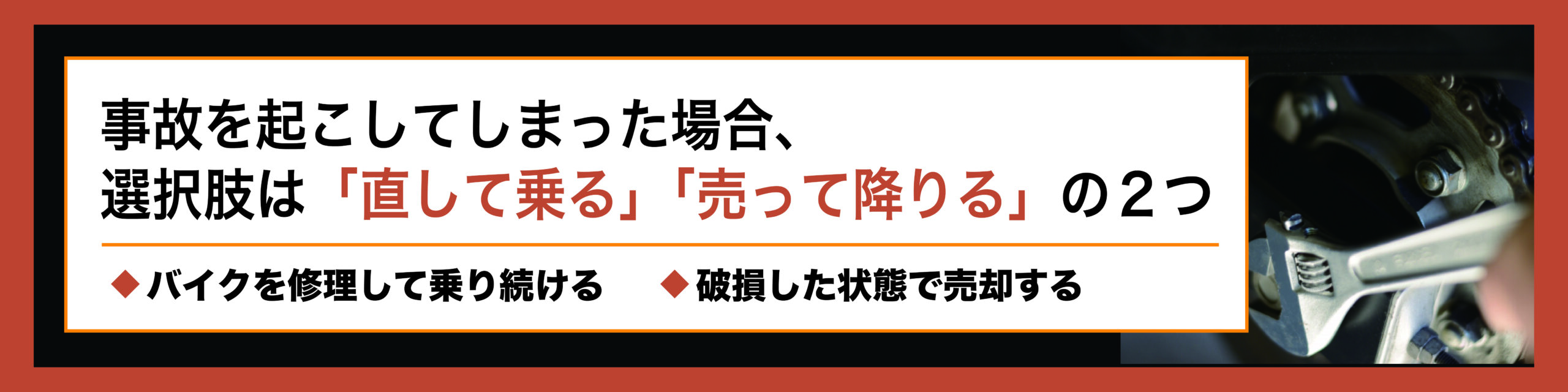 事故を起こしてしまったバイク、手放すのと直すのどっちの方がお得  