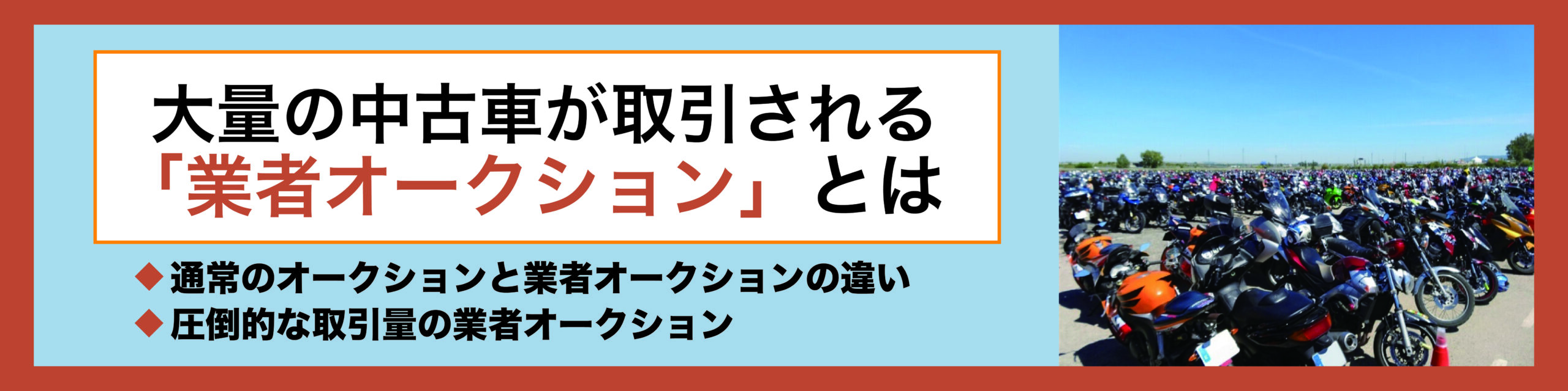 バイクの「業者オークション」ってどんなもの？個人では出品できないのか| モトメガネバイク買取