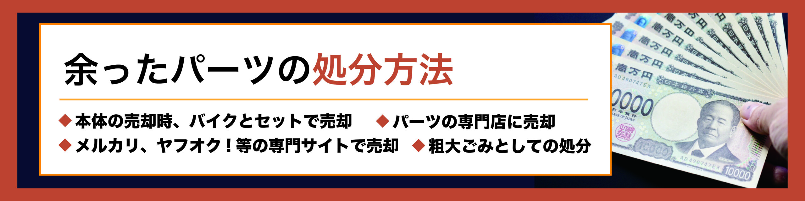 徹底解説！バイクを手放したあと、余ったパーツの処分方法| モトメガネバイク買取