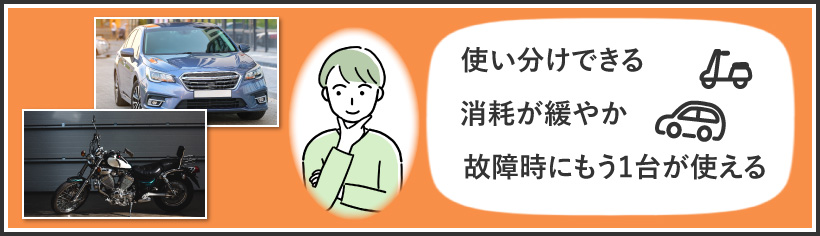 車・バイクの二台持ちのメリット