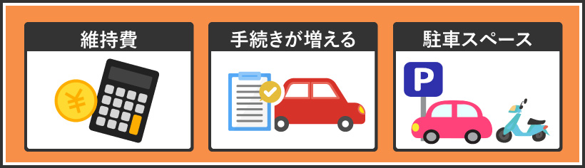 車・バイクの二台持ちのデメリット