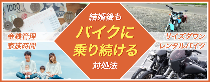 結婚後にバイクに乗るための対処法