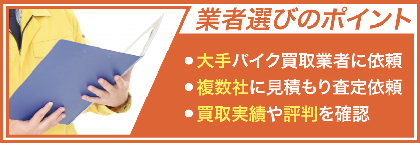 バイク買取を依頼する際に押さえておきたい業者選びのポイント