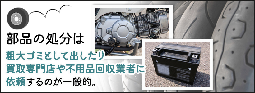 バイクの部品を処分するときの費用