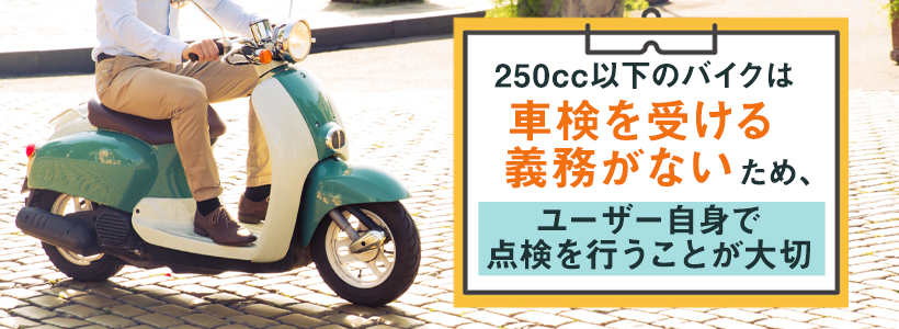 250cc以下のバイクの点検義務