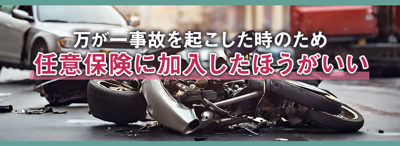 そもそもバイクの任意保険は加入したほうがよい？