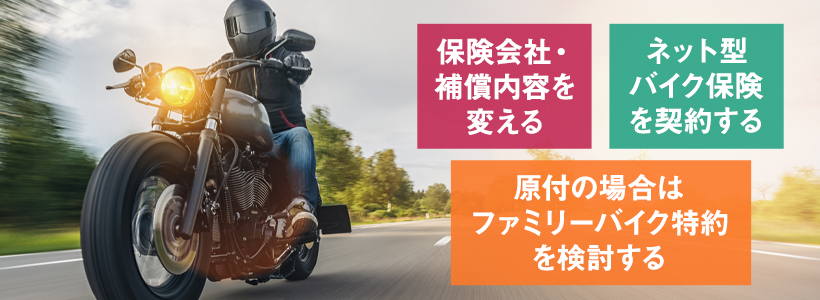 バイク保険料の負担を軽減する方法