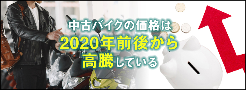 中古バイクの高騰が続いている5つの理由