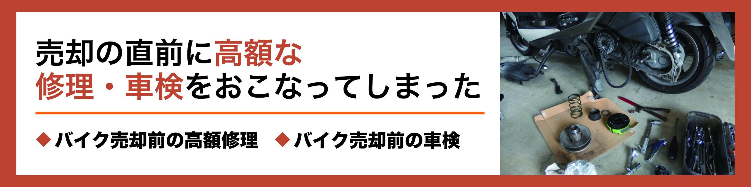 要注意！バイク売却の際にやってしまいがちなミス| モトメガネバイク買取